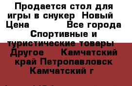 Продается стол для игры в снукер. Новый › Цена ­ 5 000 - Все города Спортивные и туристические товары » Другое   . Камчатский край,Петропавловск-Камчатский г.